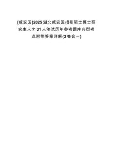 [咸安區(qū)]2025湖北咸安區(qū)招引碩士博士研究生人才31人筆試歷年參考題庫典型考點附帶答案詳解(3卷合一)