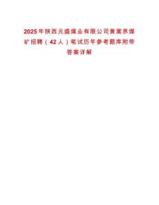 2025年陜西元盛煤業(yè)有限公司黃蒿界煤礦招聘（42人）筆試歷年參考題庫附帶答案詳解