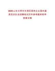 2025山東日照市東港區(qū)國有企業(yè)面向基層民兵隊伍招聘筆試歷年參考題庫附帶答案詳解