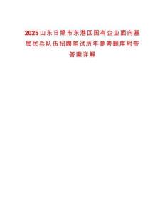 2025山東日照市東港區(qū)國有企業(yè)面向基層民兵隊(duì)伍招聘筆試歷年參考題庫附帶答案詳解