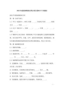 2025年度旅游服務(wù)合同必須注意的十個(gè)關(guān)鍵點(diǎn)