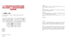 2025內蒙古赤峰山金紅嶺有色礦業(yè)有限責任公司招聘15人筆試歷年參考題庫附帶答案詳解