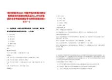 [鄂爾多斯市]2025內(nèi)蒙古鄂爾多斯市林業(yè)和草原局所屬事業(yè)單高層次人才引進(jìn)筆試歷年參考題庫(kù)典型考點(diǎn)附帶答案詳解(3卷合一)