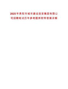 2025年貴陽(yáng)市城市建設(shè)投資集團(tuán)有限公司招聘筆試歷年參考題庫(kù)附帶答案詳解