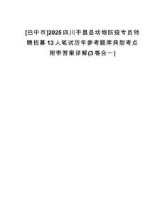 [巴中市]2025四川平昌縣動(dòng)物防疫專(zhuān)員特聘招募13人筆試歷年參考題庫(kù)典型考點(diǎn)附帶答案詳解(3卷合一)
