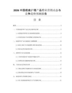 2026中國疤痕護(hù)理產(chǎn)品行業(yè)營銷動(dòng)態(tài)與競(jìng)爭(zhēng)趨勢(shì)預(yù)測(cè)報(bào)告