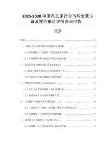 2025-2030中國布藝床行業(yè)市場全景調(diào)研及投資價值評估咨詢報告
