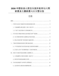 2026中國(guó)全自動(dòng)雙主軸劃片機(jī)市場(chǎng)應(yīng)用前景及發(fā)展前景風(fēng)險(xiǎn)預(yù)警報(bào)告