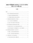 2026中國旋挖鉆機(jī)市場產(chǎn)銷趨勢調(diào)研與投資風(fēng)險(xiǎn)預(yù)警報(bào)告