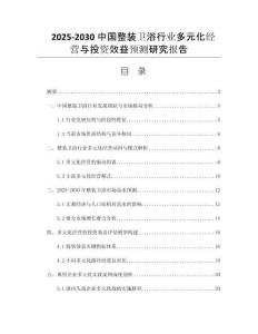 2025-2030中國(guó)整裝衛(wèi)浴行業(yè)多元化經(jīng)營(yíng)與投資效益預(yù)測(cè)研究報(bào)告