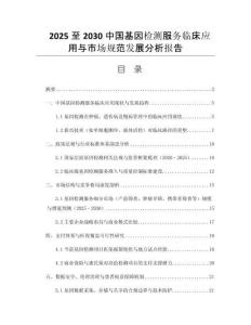 2025至2030中國基因檢測(cè)服務(wù)臨床應(yīng)用與市場(chǎng)規(guī)范發(fā)展分析報(bào)告