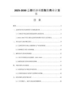 2025-2030總部經(jīng)濟(jì)項(xiàng)目融資商業(yè)計(jì)劃書