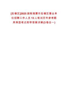 [岳塘區(qū)]2025湖南湘潭市岳塘區(qū)事業(yè)單位招聘工作人員13人筆試歷年參考題庫典型考點附帶答案詳解(3卷合一)