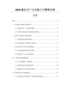 2026氧化劑產(chǎn)業(yè)規(guī)劃專項研究報告