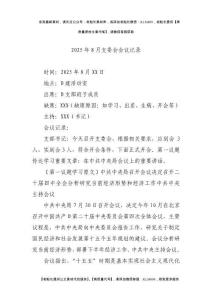 2025年8月支委會會議記錄