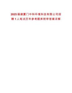 2025福建廈門中科環(huán)境科技有限公司招聘1人筆試歷年參考題庫(kù)附帶答案詳解