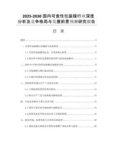 2025-2030國內(nèi)可食性包裝膜行業(yè)深度分析及競爭格局與發(fā)展前景預(yù)測研究報告