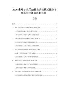 2026全球3-溴丙炔行業(yè)營(yíng)銷(xiāo)模式建議與未來(lái)經(jīng)營(yíng)效益規(guī)劃報(bào)告