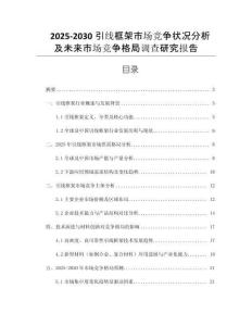 2025-2030引線框架市場競爭狀況分析及未來市場競爭格局調(diào)查研究報告