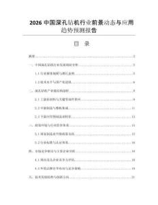 2026中國(guó)深孔鉆機(jī)行業(yè)前景動(dòng)態(tài)與應(yīng)用趨勢(shì)預(yù)測(cè)報(bào)告