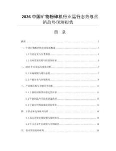2026中國礦物粉碎機行業(yè)運行態(tài)勢與營銷趨勢預測報告