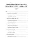 2025-2030中國摩擦復(fù)合材料行業(yè)市場發(fā)展運(yùn)行及發(fā)展趨勢與投資前景研究報告