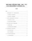 2025-2030中國全氟烷氧基（PFA）市場現(xiàn)狀調(diào)研及供需形勢分析研究報告 、