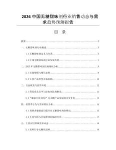 2026中國無糖甜味劑行業(yè)銷售動態(tài)與需求趨勢預(yù)測報(bào)告