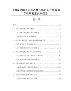 2026中國工業(yè)級乙酸乙酯行業(yè)產(chǎn)銷需求與應(yīng)用前景預(yù)測報(bào)告