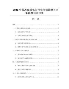 2026中國冰點(diǎn)脫毛儀行業(yè)營銷策略與競(jìng)爭(zhēng)前景預(yù)測(cè)報(bào)告