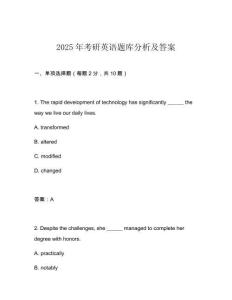 2025年考研英语题库分析及答案