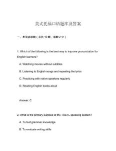美式托福口語題庫及答案