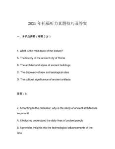 2025年托福聽力真題技巧及答案