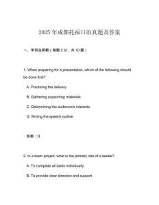 2025年成都托福口語真題及答案