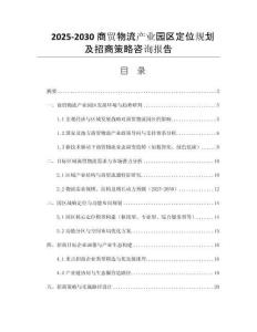 2025-2030商貿(mào)物流產(chǎn)業(yè)園區(qū)定位規(guī)劃及招商策略咨詢報(bào)告