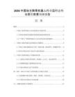 2026中國自主除草機器人行業(yè)運行態(tài)勢與投資前景預(yù)測報告