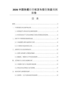 2026中國(guó)快餐經(jīng)營(yíng)狀況與投資效益預(yù)測(cè)報(bào)告