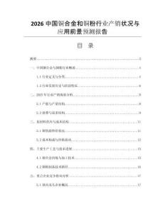 2026中國銅合金和銅粉行業(yè)產(chǎn)銷狀況與應(yīng)用前景預(yù)測報(bào)告