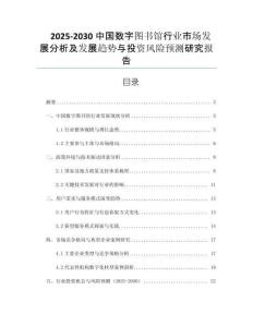 2025-2030中國數(shù)字圖書館行業(yè)市場發(fā)展分析及發(fā)展趨勢(shì)與投資風(fēng)險(xiǎn)預(yù)測(cè)研究報(bào)告