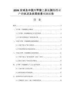 2026全球及中國六甲撐二異氰酸酯行業(yè)產(chǎn)銷狀況及供需前景預測報告