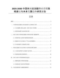 2025-2030中國休閑皮劃艇行業(yè)營銷策略建議與未來發(fā)展趨勢研究報告