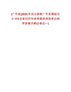 [廣平縣]2025年河北邯鄲廣平縣博碩引才115名筆試歷年參考題庫典型考點(diǎn)附帶答案詳解(3卷合一)