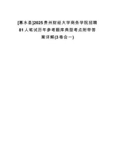 [惠水縣]2025貴州財經(jīng)大學(xué)商務(wù)學(xué)院招聘81人筆試歷年參考題庫典型考點附帶答案詳解(3卷合一)