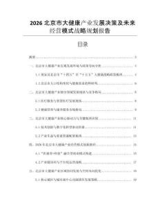2026北京市大健康產(chǎn)業(yè)發(fā)展決策及未來經(jīng)營(yíng)模式戰(zhàn)略規(guī)劃報(bào)告