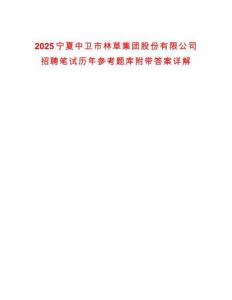 2025寧夏中衛(wèi)市林草集團(tuán)股份有限公司招聘筆試歷年參考題庫(kù)附帶答案詳解