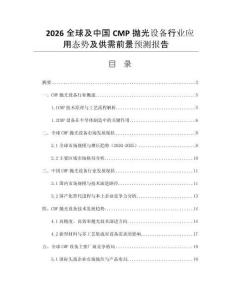 2026全球及中國CMP拋光設(shè)備行業(yè)應(yīng)用態(tài)勢及供需前景預(yù)測報(bào)告