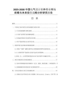 2025-2030中國(guó)電氣設(shè)計(jì)軟件行業(yè)市場(chǎng)前瞻與未來(lái)投資戰(zhàn)略分析研究報(bào)告