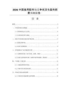 2026中國食用膠市場競爭狀況與盈利前景預(yù)測報(bào)告
