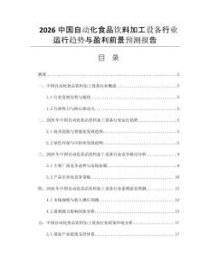 2026中國自動化食品飲料加工設(shè)備行業(yè)運(yùn)行趨勢與盈利前景預(yù)測報(bào)告
