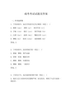 成考考試試題及答案